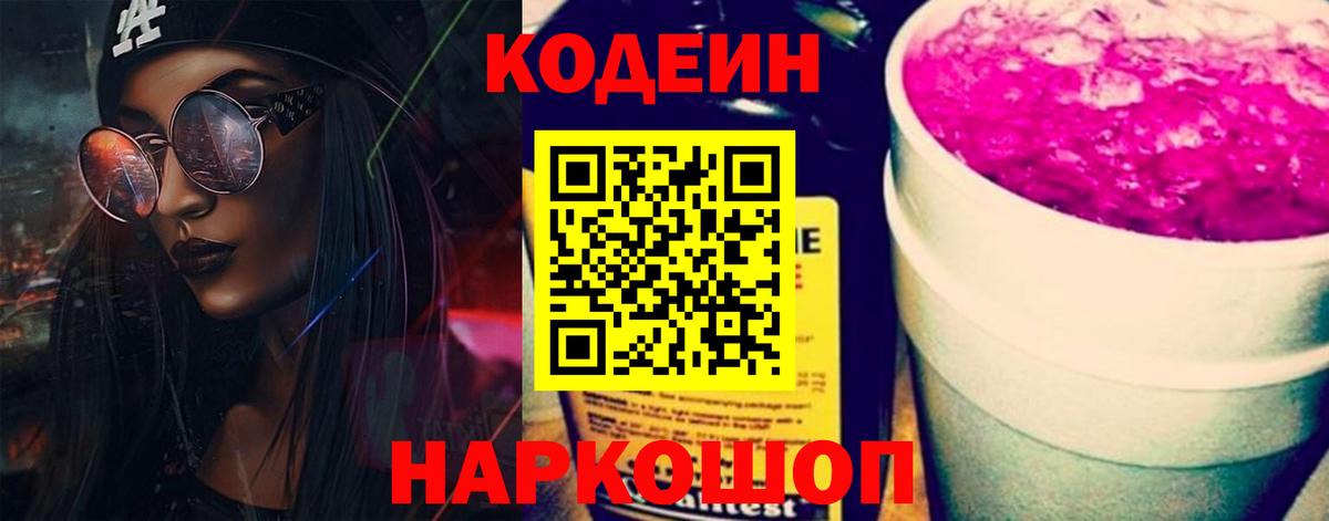 Соликамск  Кодеин Purple Drank  Вход с VPN 